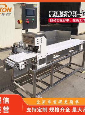 乐控鱿鱼丸子穿串机全自动香肠穿串设备鱼豆腐大虾穿切机