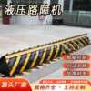 Fully automatic roadblock machine, intelligent lifting and flipping plate, anti-collision roadblock machine, hydraulic flipping roadblock machine