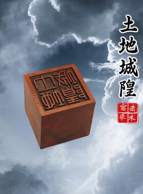 新款雷击枣木印章土地城隍实木雕刻单面印法器一体道家用品木印