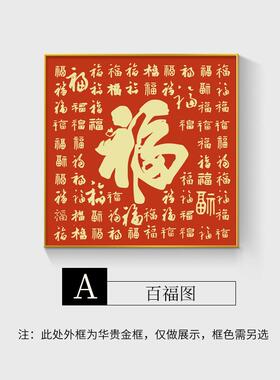 福字新中式入户玄关装饰画进门走廊过道百福图喜庆餐厅客厅挂画