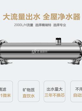 家用全屋不锈钢净水器2000L别墅水管水龙头过滤器