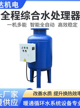 全程综合水处理器空调水循环系统软化水质物化一体综合水处理器