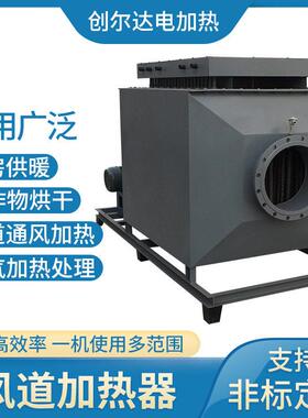 工业恒温风道加热器大风量烘干炉茶叶烘干烘房烤漆房烘干机电加热