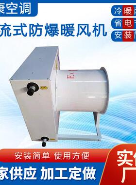 防爆工业暖风机NFDZS-30-40防爆型热水暖风机8Q防爆蒸汽型暖风机
