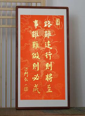 弘一法师字画 画办公室挂画 画路虽远行则将至事虽难做则必成书房
