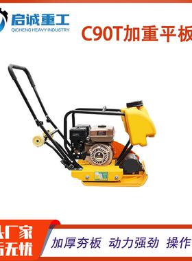 加重型C90T手扶式路面平板夯国产汽油动力夯实机 沥青路面振动夯