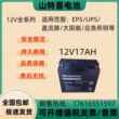山特蓄电池12V17AH 免维护蓄电池UPS/EPS/直流屏应急电源