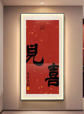 版挂画客厅中式画入户欢喜竖过道玄关灯led字画走廊装饰画高档新