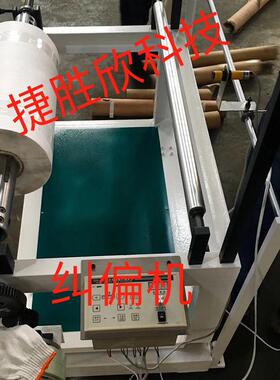 全自动多功能放料纠偏机 衣料裁剪纠偏器 供应自动纠偏机