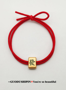 掉色中发中发麻将麻将手链手链