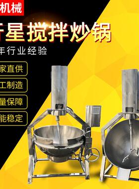 厂家行星搅拌炒锅夹层锅搅拌商用酱料炒料机不锈钢炒锅馅