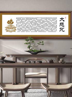 大悲咒挂画客厅装饰画佛堂字画佛像背景墙挂画横幅禅意经文佛系壁