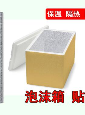 泡沫箱保温箱隔热铝箔贴纸外送雪糕冰冻摆摊箱加厚冷藏海鲜铝膜贴