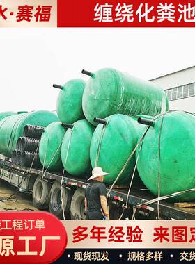 厂定制玻璃钢化粪池大污397水处理设备型缠绕成家化粪品池防腐隔