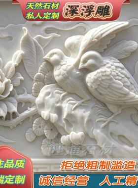 汉白玉石雕深浮雕壁画定制花鸟喜鹊牡丹花山水画庭院石材装饰壁画
