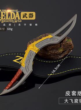 塞尔达传说游戏周边大飞旋镖皮套版武器模型工艺品摆件