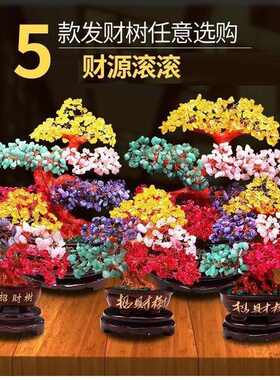五色水晶发才树家居客厅酒柜装饰品招财树摆件店铺开业礼品钱树