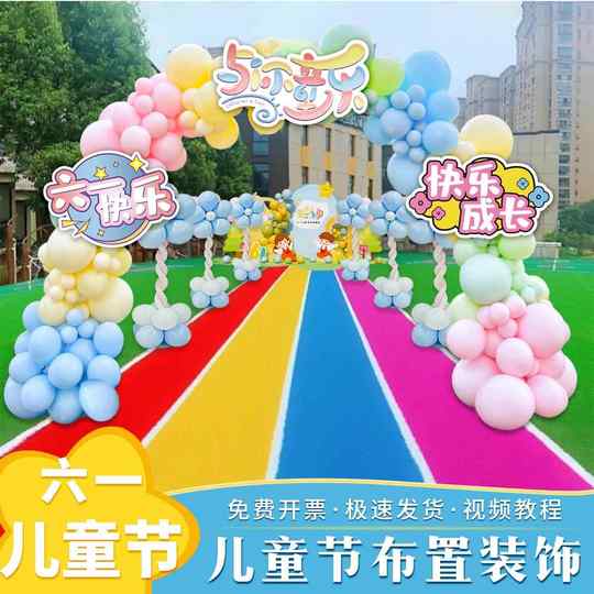 幼儿园61六一儿童节气球装饰场景布置活动操场内拱门背景墙kt展板