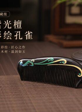 木匠紫光檀木梳子传统彩绘孔雀榫卯拼接工艺梳商务礼品梳梳篦