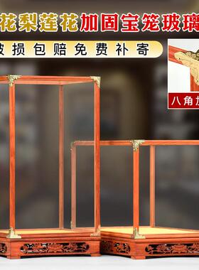 红花梨木雕花莲花文玩佛像石头宝笼防尘玻璃展示罩子可订定做底座