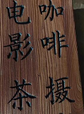 实木牌匾定做木雕定制木质字匾雕刻门头复古对联木板雕刻实木木匾