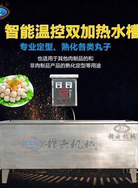 赣云牌智能温控双加热水槽电加热煮丸子设备可直接配肉丸成型机
