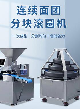 连面团分块机全自动续滚圆机800/小时效率Dough0 idvider&rouner
