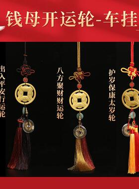 新款直销2026丙午马年 新品钱姆轮车挂 太岁车挂共3款汽车挂件