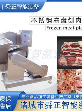 五花肉冻牛肉切片机不锈钢圆盘式刨肉机商用全自动冻肉刨肉机