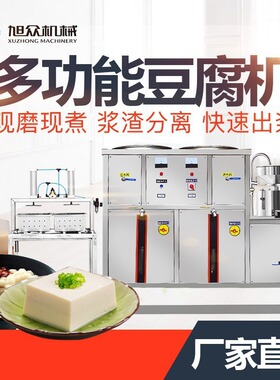 XZ-200豆腐机全自动商用大型豆腐机多功能豆浆豆脑豆花成型机