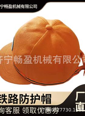 铁路防护户外通用工作帽带帽轻便可调节东西南北铁户外作业帽