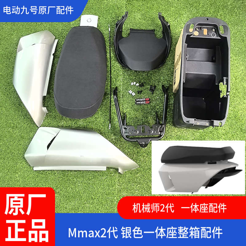 适用九号电动车Mmax2一体坐椅扩展长座垫双人扶手加宽踏板机械师2 - 图0