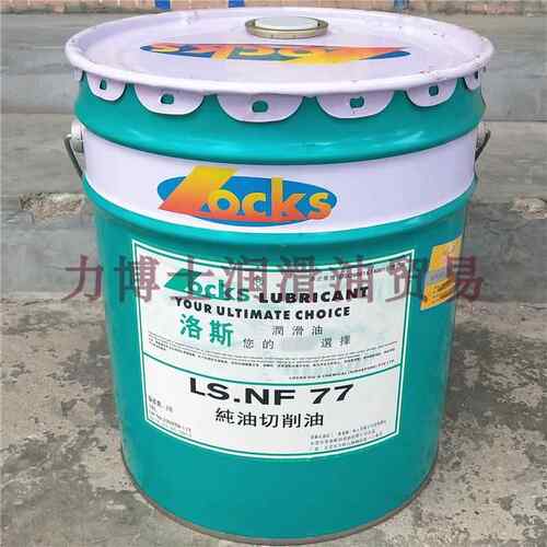 洛斯纯油性切削油LS.NF 59 60 60A 60B 77 88 101 120 130加工油 - 图1