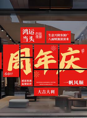 周年庆开业活动场景布置玻璃门贴纸公司店铺橱窗气氛围装饰静电贴