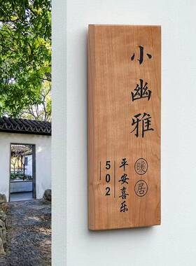 定制木质刻字门牌民宿店铺门口花园实木牌别墅庭院吾家小院子牌匾