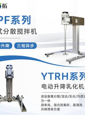 上海 YT-400JBF/JFS 方管圆管实验型高速搅拌机高剪切分散机