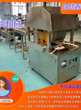 自动化家庭式春卷机 出口全自动春卷成型机 半自动包春卷设备