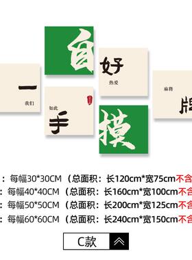 正品网红棋室牌装饰画国麻将潮馆主题间挂画麻雀文化创意背景墙房