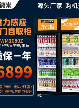 微米社区智能生鲜无人售货柜共享果蔬菜售货机智慧重力冷柜售货机
