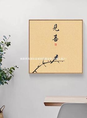 新式见喜字画正方形餐厅寓壁画好卧室中福禄意ltao1005挂画民宿喜