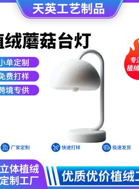新款植绒蘑菇台灯桌面创意小夜灯植绒家居摆件装饰品工艺品