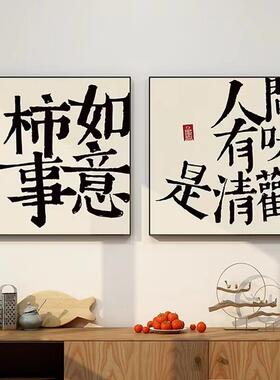 新款直销新中式平安喜乐字房客书房厅餐厅装饰画背景墙挂画电视柜