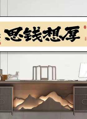 网店搞钱现做励志背景天天办公室lzf爆单书法格局墙单可爆装饰画