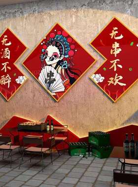 国潮烧烤店装饰创意墙面挂画小吃火锅餐厅饮饭店网红墙布置墙贴画