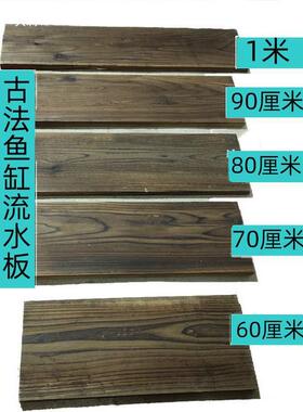 古法鱼缸流水配件开孔碳化实木板庭院鱼缸鱼池造景超宽置物板