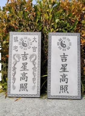 吉星高照青石真青石板刻字家用镇宅室外房顶屋顶屋脊原石雕刻浮雕