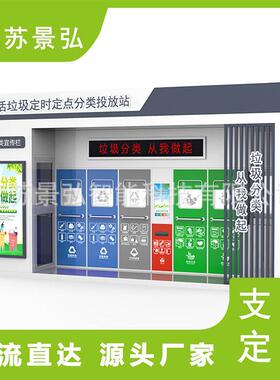 智能分类垃圾房厂家感应投放社区小区户外环卫收集站移动垃圾房