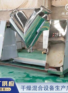 V型混合机大型304不锈钢粉末混合机食品化工V型搅拌混合机