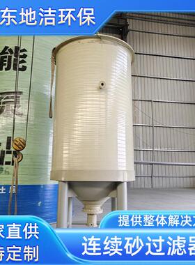 工业连续流砂过滤器石英砂滤料升流式过滤市政污水厂尾水净化设备