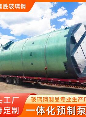 玻璃钢一体化预制泵站智能型全自动雨水污水收集与提升处理设备
